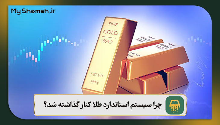 چرا سیستم استاندارد طلا کنار گذاشته شد؟