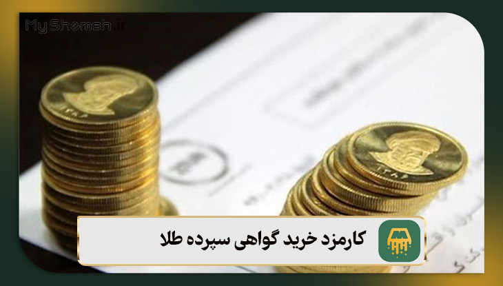 کارمزد خرید گواهی سپرده طلا