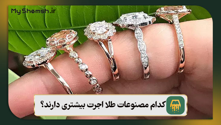 کدام مصنوعات طلا اجرت بیشتری دارند؟