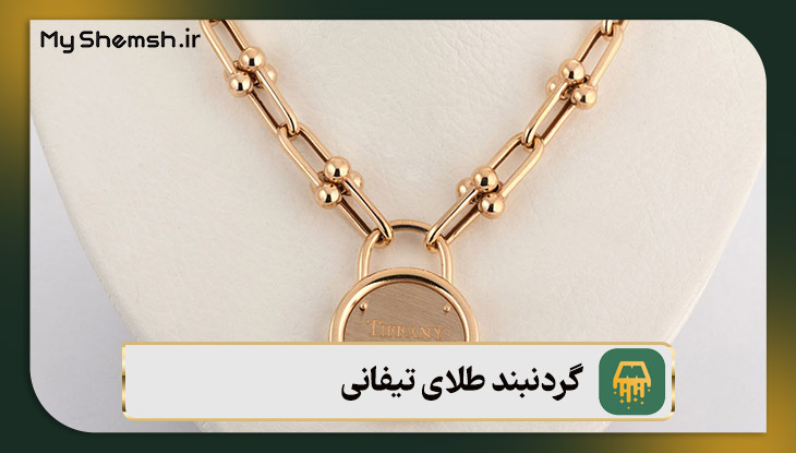 ‌گردنبند طلای تیفانی