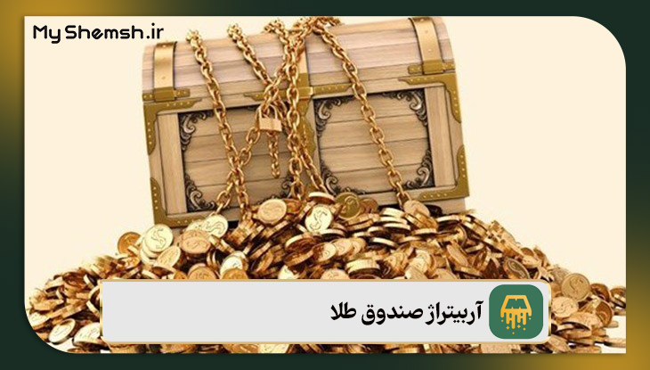 آربیتراژ صندوق طلا