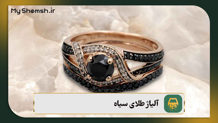 آلیاژ طلای سیاه