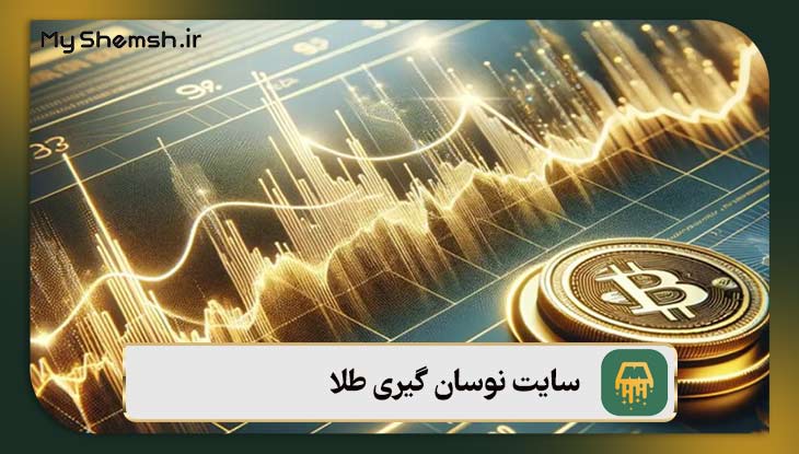 سایت نوسان گیری طلا