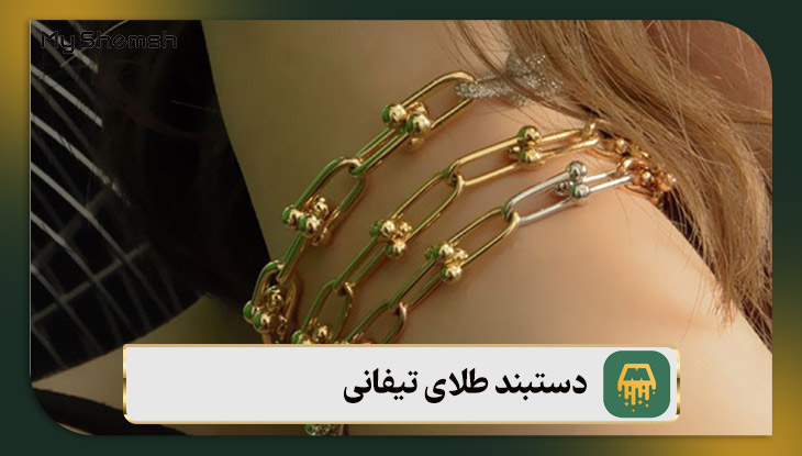 ‌دستبند طلای تیفانی