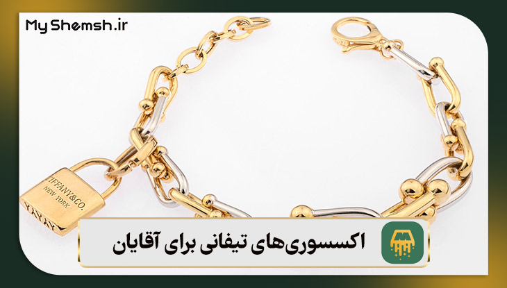 اکسسوری‌های تیفانی برای آقایان