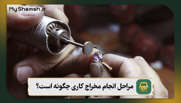 مراحل انجام مخراج کاری چگونه است؟