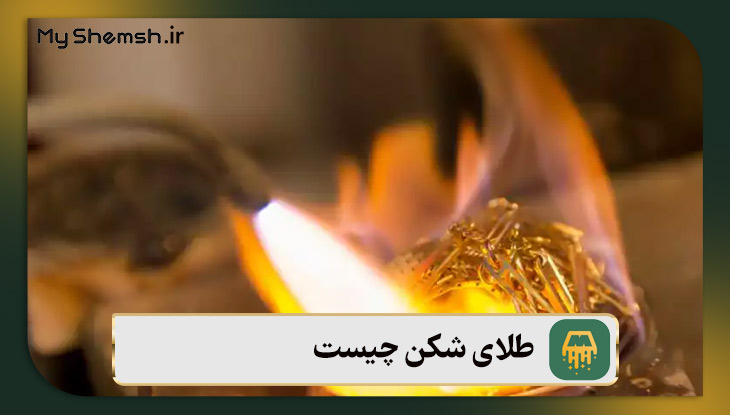 طلای شکن