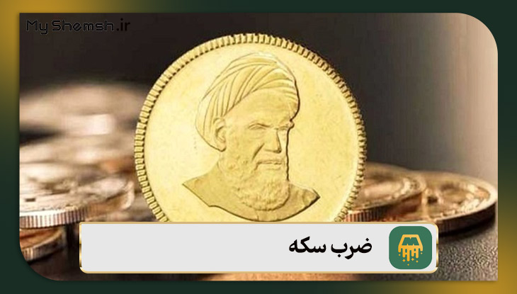 ضرب سکه