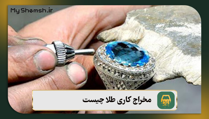 مخراج کاری طلا