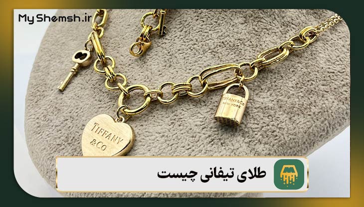 طلای تیفانی