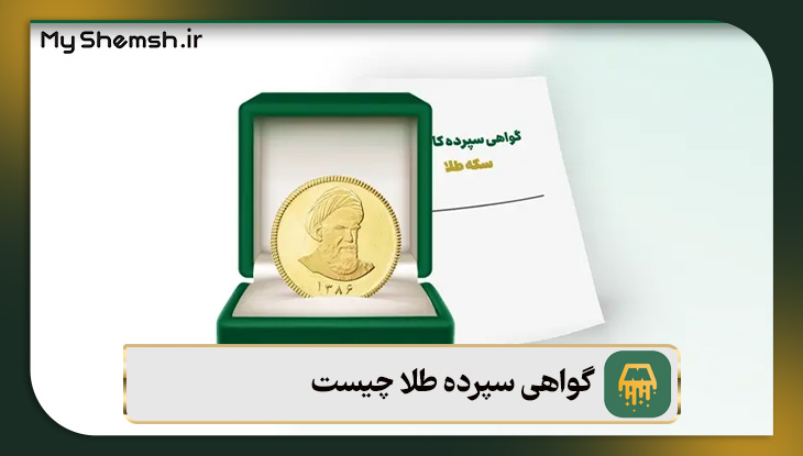 گواهی سپرده طلا