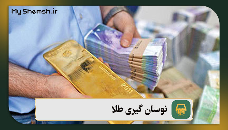 نوسان گیری طلا