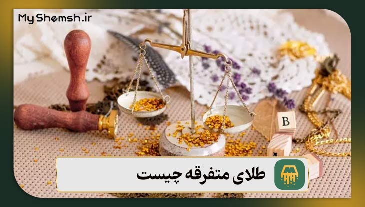 طلای متفرقه
