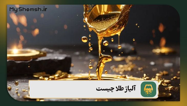 آلیاژ طلا