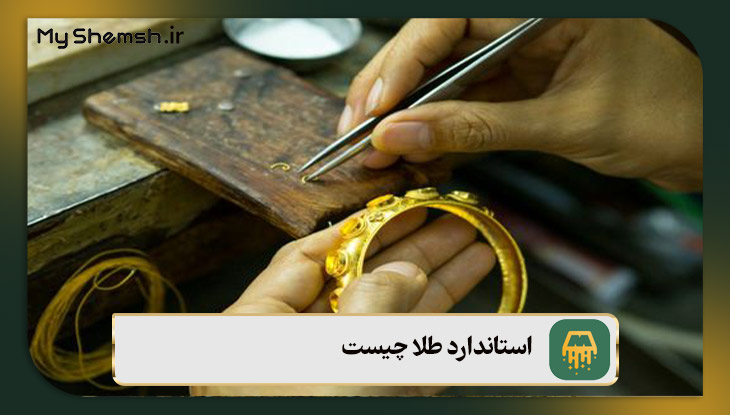 استاندارد طلا