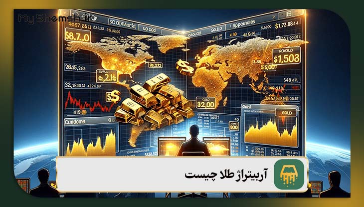 آربیتراژ طلا چیست