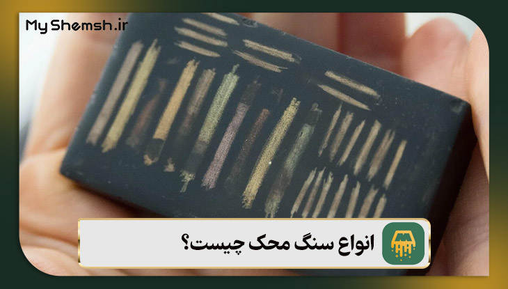 انواع سنگ محک