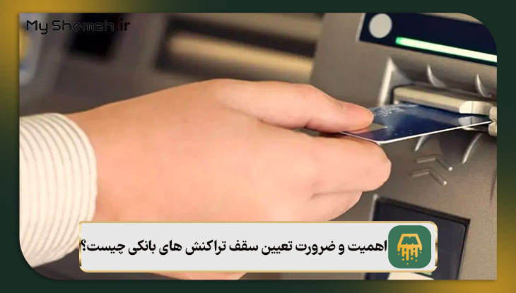 اهمیت و ضرورت تعیین سقف تراکنش های بانکی چیست؟