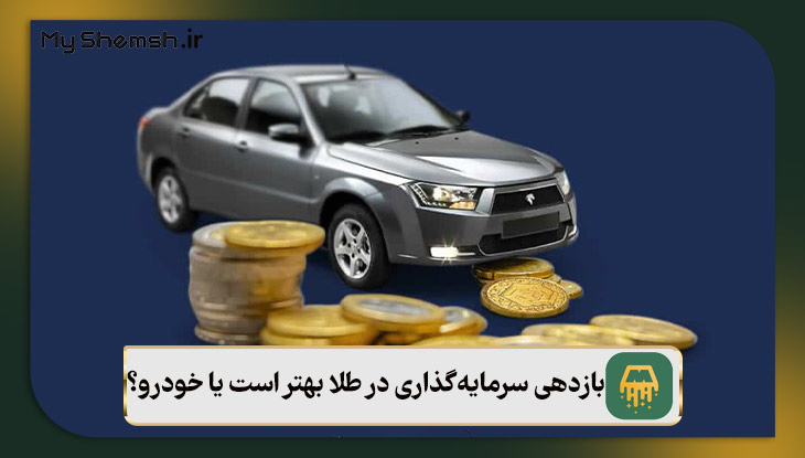 بازدهی سرمایه‌گذاری در طلا بهتر است یا خودرو؟