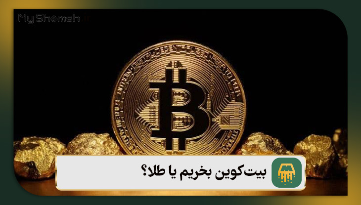 بیت‌کوین بخریم یا طلا؟