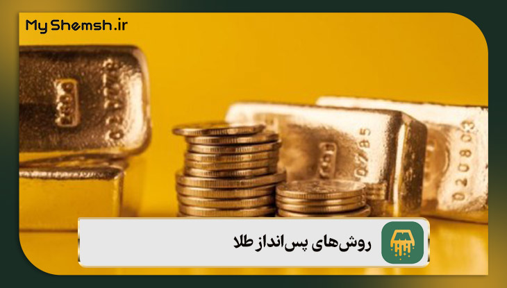 روش‌های پس‌انداز طلا