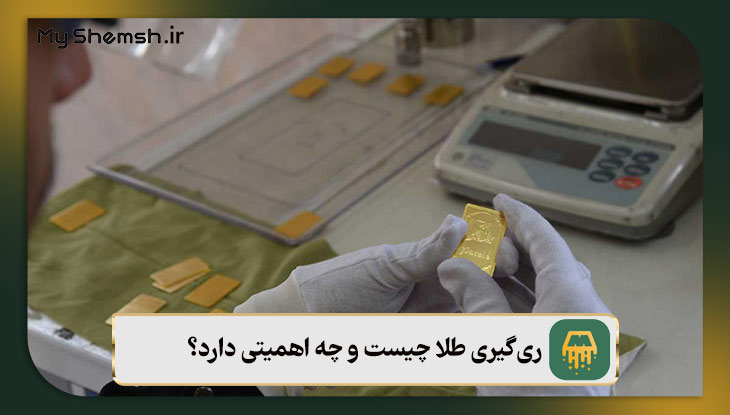 ری‌گیری طلا چیست و چه اهمیتی دارد؟