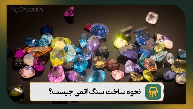 نحوه ساخت سنگ اتمی چیست؟