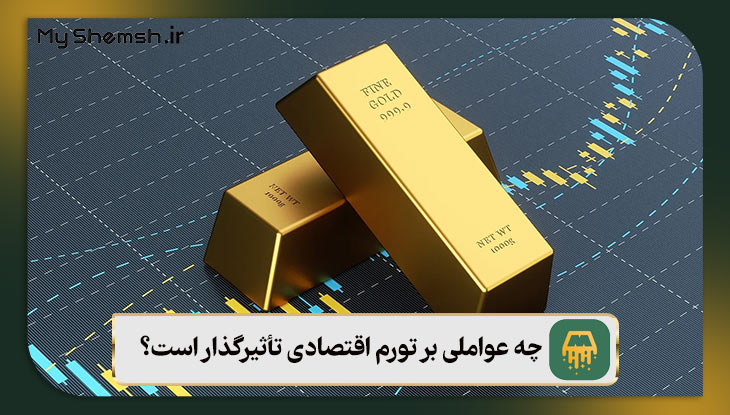 چه عواملی بر تورم اقتصادی تأثیرگذار است؟