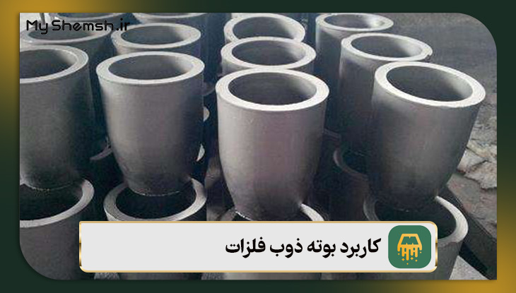 کاربرد بوته ذوب فلزات