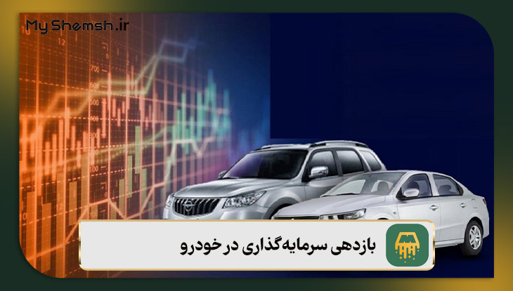 بازدهی سرمایه‌گذاری در خودرو