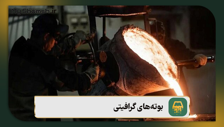 بوته‌های گرافیتی