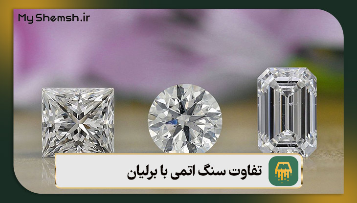 تفاوت سنگ اتمی با برلیان