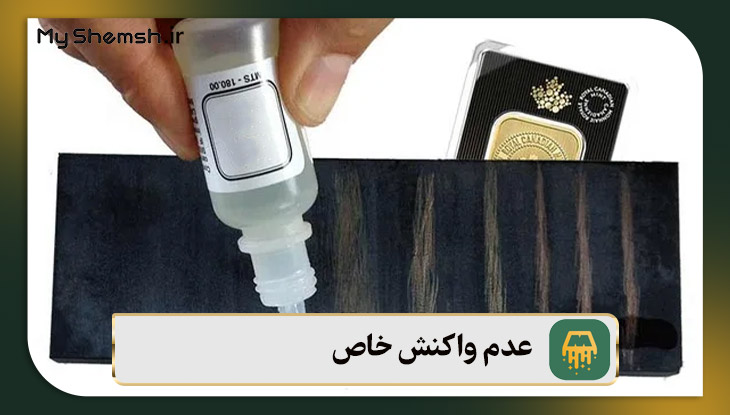 عدم واکنش خاص