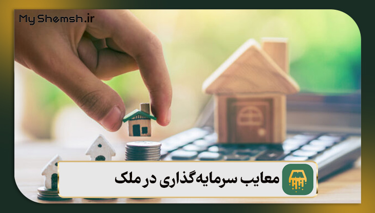 معایب سرمایه‌گذاری در ملک