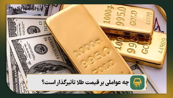 چه عواملی بر قیمت طلا تأثیرگذار است؟