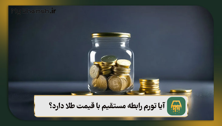 آیا تورم رابطه مستقیم با قیمت طلا دارد؟