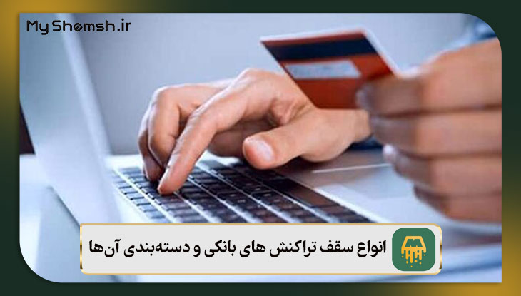 انواع سقف تراکنش های بانکی و دسته‌بندی آن‌ها