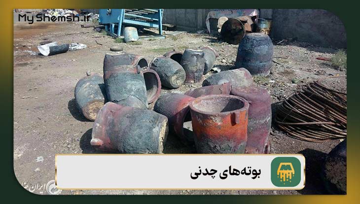 بوته‌های چدنی