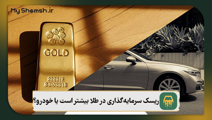 ریسک سرمایه‌گذاری در طلا بیشتر است یا خودرو؟
