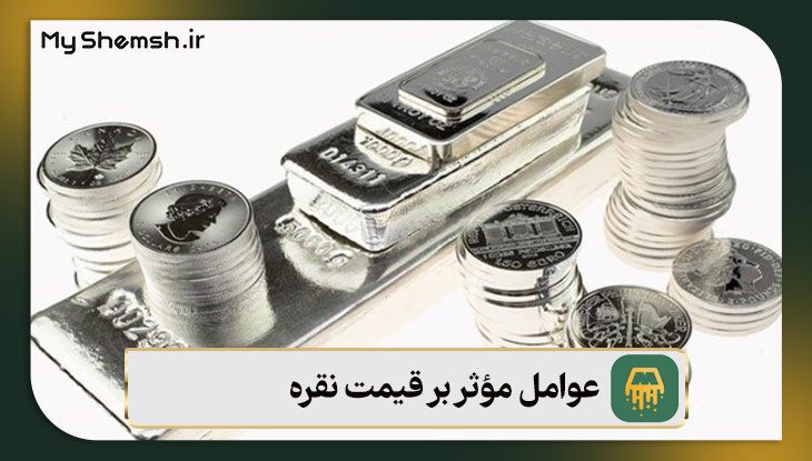 عوامل مؤثر بر قیمت نقره در بازار ایران