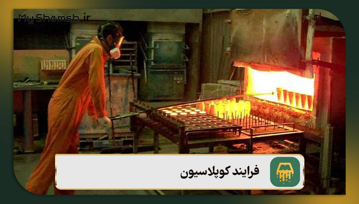 فرایند کوپلاسیون