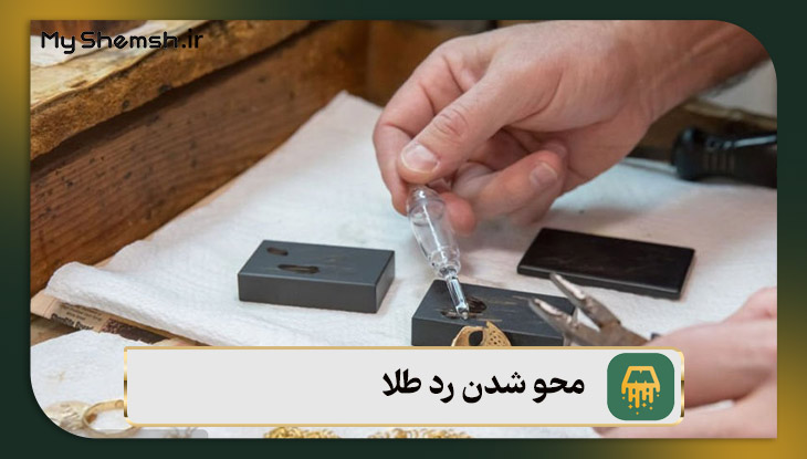 محو شدن رد طلا