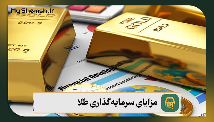 مزایای سرمایه‌گذاری طلا