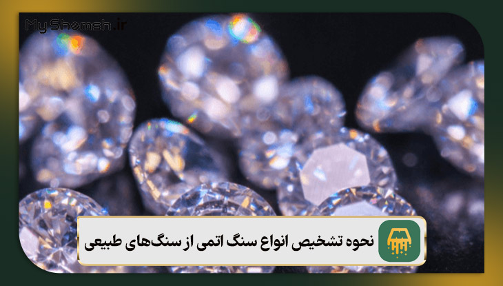 نحوه تشخیص انواع سنگ اتمی از سنگ‌های طبیعی