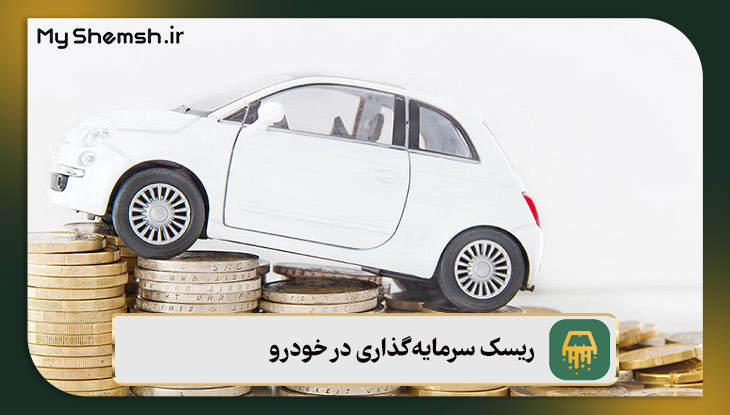 ریسک سرمایه‌گذاری در خودرو
