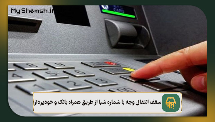 سقف انتقال وجه با شماره شبا از طریق همراه بانک و خودپرداز