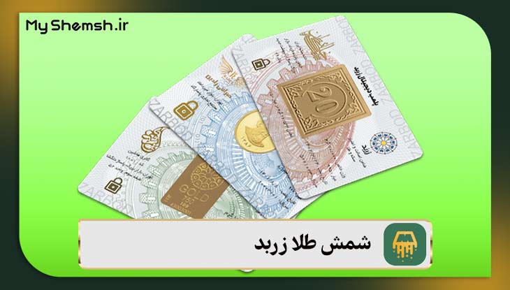 شمش طلا زربد