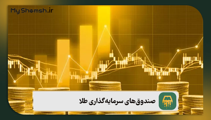 صندوق‌های سرمایه‌گذاری طلا