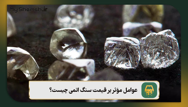 عوامل مؤثر بر قیمت سنگ اتمی چیست؟