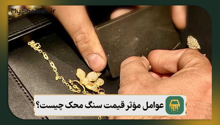 عوامل مؤثر قیمت سنگ محک